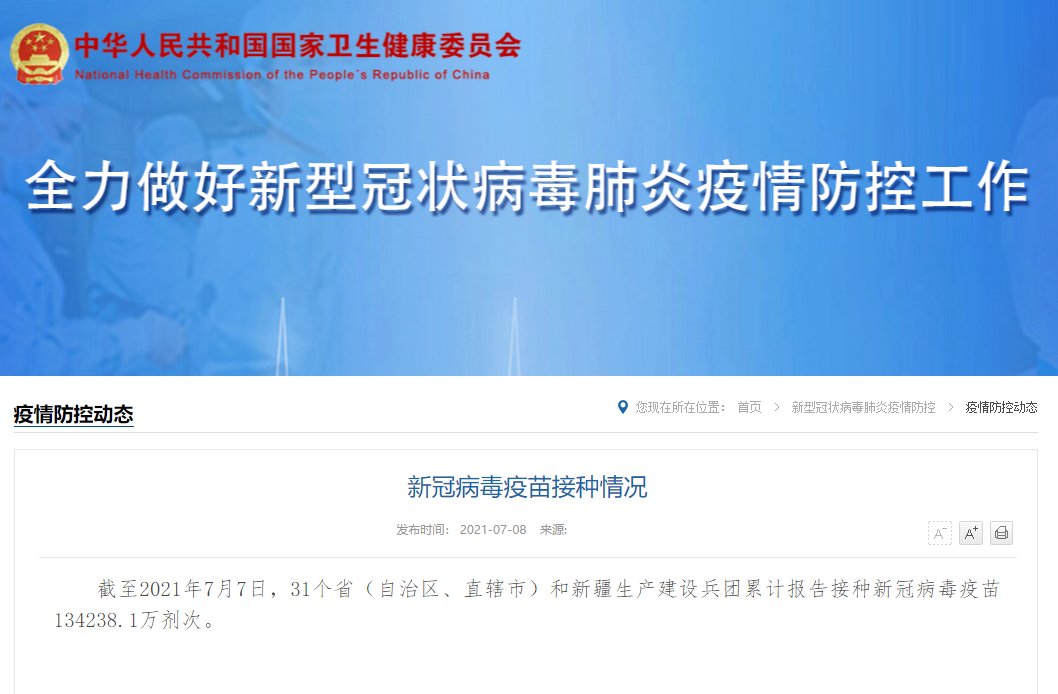 国家卫健委|国家卫健委:累计报告接种新冠病毒疫苗134238.1万剂次