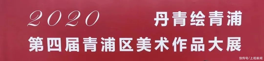  美术|15幅作品荣获第四届青浦区美术大展优秀奖