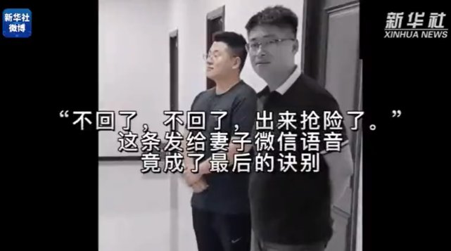 语音|“不回了，出来抢险了！”发给妻子的语音竟成诀别