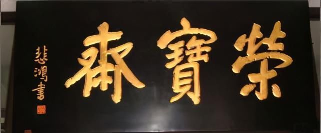 坚挺@启功题“荣宝斋”比郭沫若徐悲鸿精到,瘦劲坚挺有骨感,耐人寻味