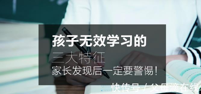 孩子|孩子有这3种表现,说明他在进行无效学习,家长一定要警惕