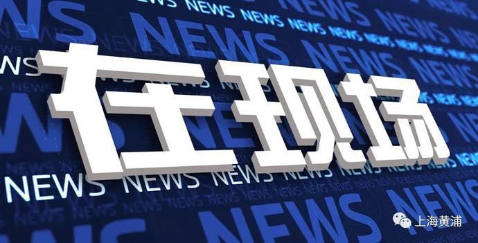 在现场丨黄浦区融媒体中心圆满完成《对话区委书记》节目录制任务