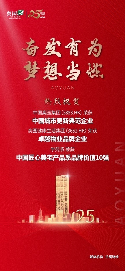 大湾区|中国奥园荣获“中国城市更新综合实力标杆企业”等多项大奖