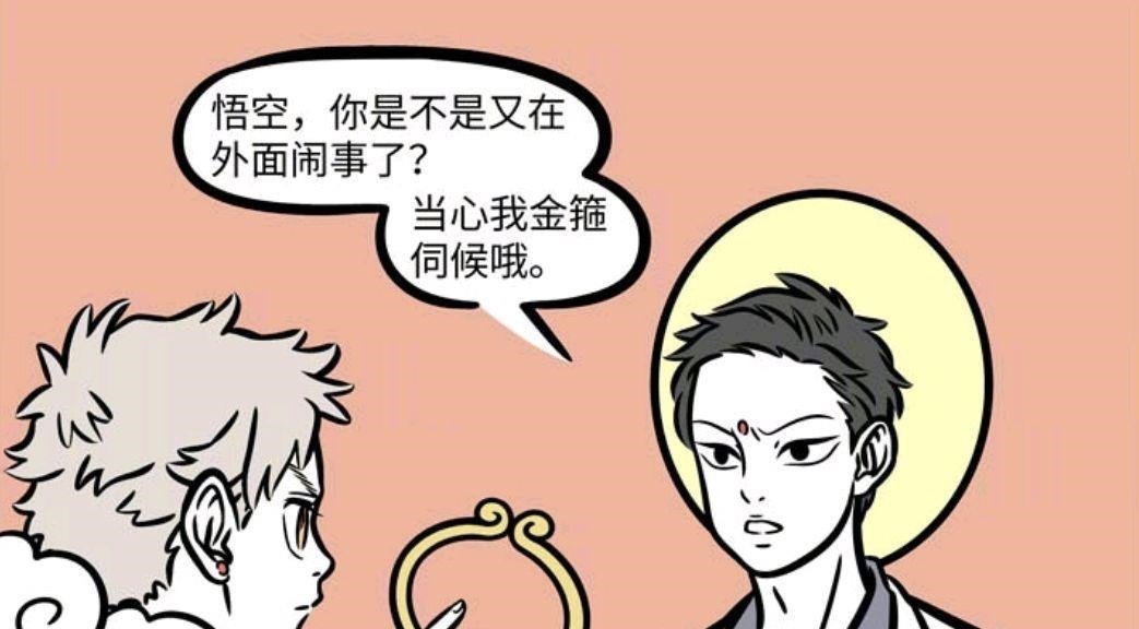 孙悟空|非人哉漫画孙悟空自称长大了，大士却一直当他是孩子