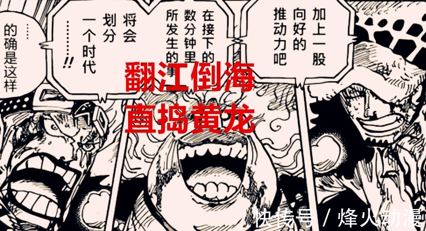 四皇|海贼王1036话:三位年轻人翻江倒海,做了海军这辈子都不敢想的事