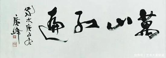 2021特别推荐著名书画家————林广峰作品精展