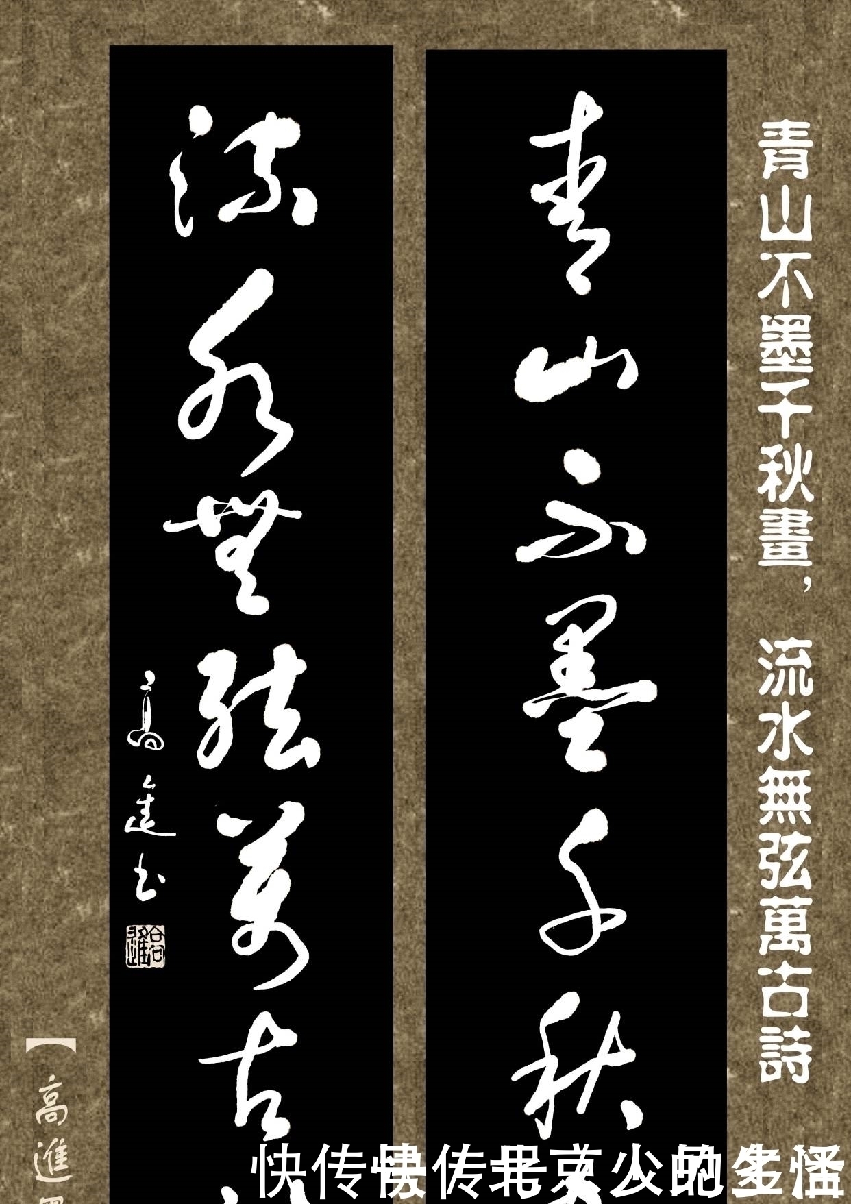 正书$对联用书法来表现那是绝配，但如果写得太死板就没味了