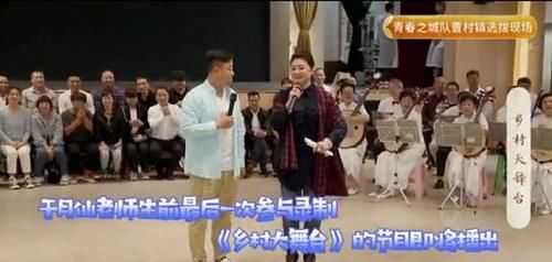 眼前事|于月仙最后录制综艺播出，给节目组留言：要去内蒙古不能录节目了
