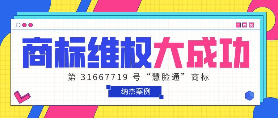 异议人|纳杰代理“慧脸通”商标维权成功！