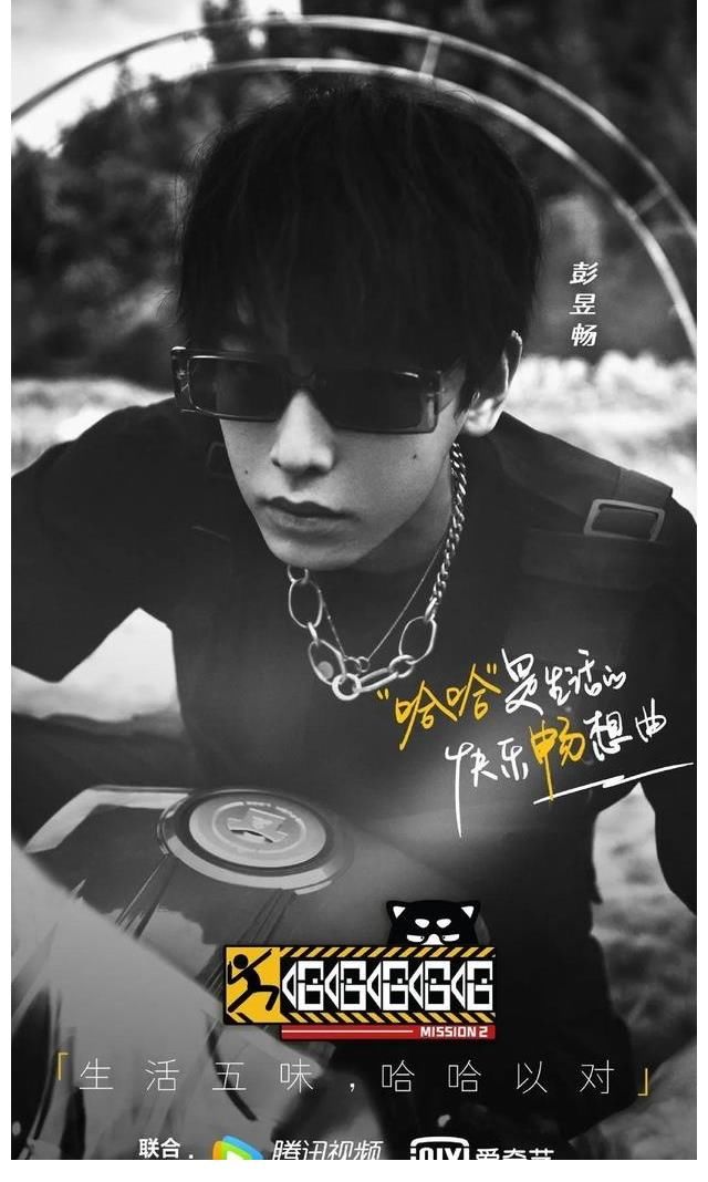 五哈发布最新预告,第二季阵容官宣,彭昱畅加盟黑超造型获好评