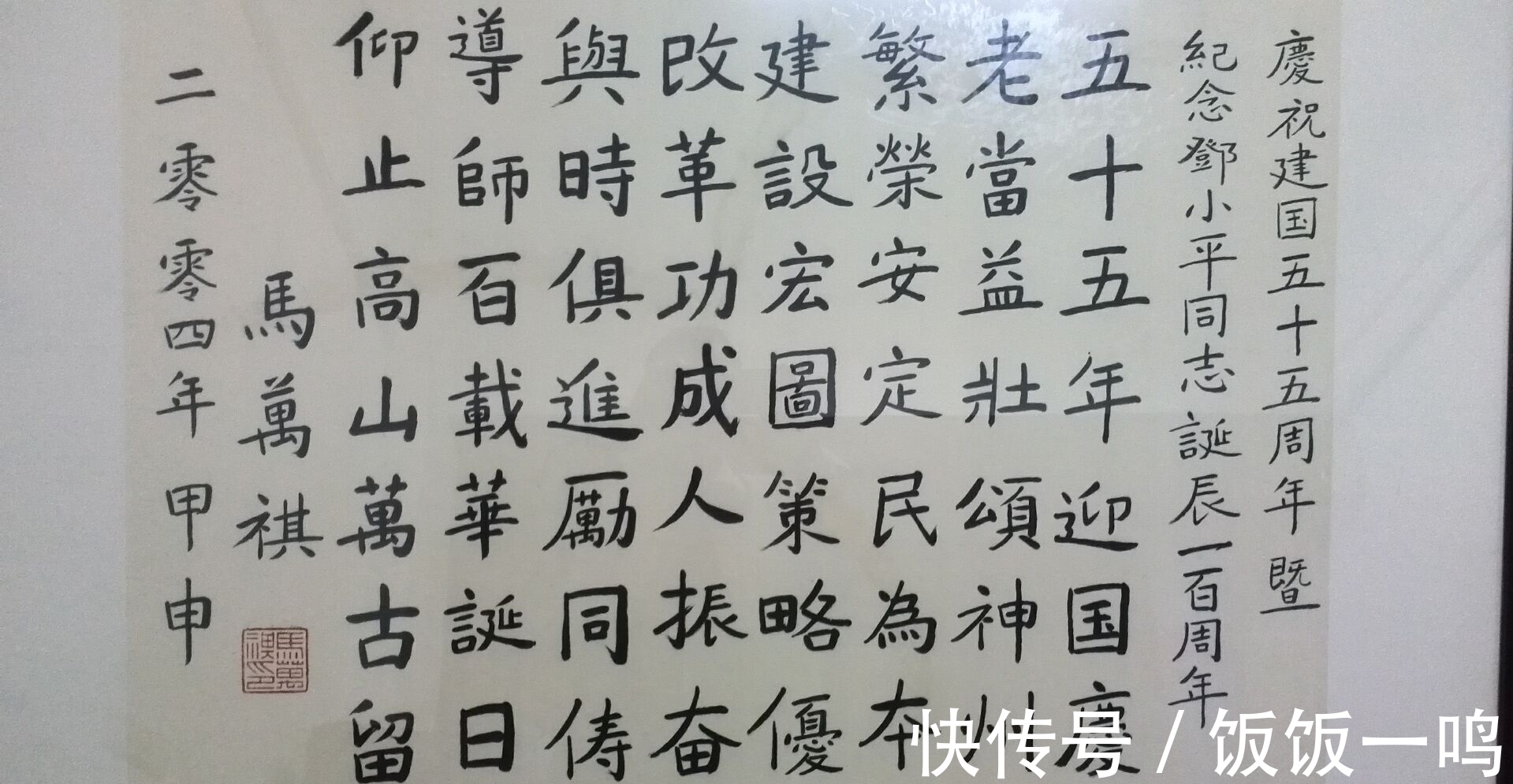 马万祺&马万祺“砖块体”书法引网络热议，结体呆滞乏味，却被赞笔墨正气