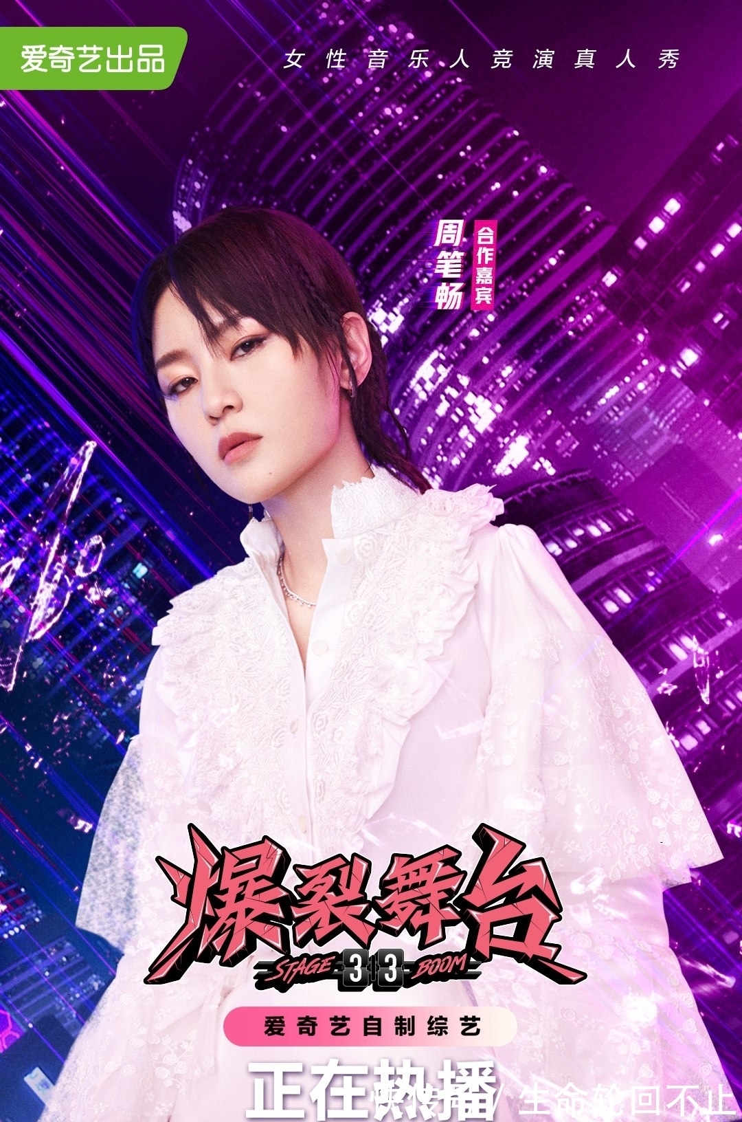 周笔畅|《爆裂舞台》合作嘉宾今日官宣！THE9-孔雪儿 IXFORM-罗一舟同台超吸睛