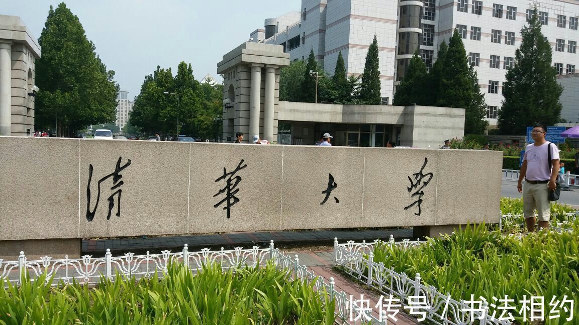 伟人&1950年伟人题写“清华大学”原件曝光,六选一,字迹奔放中见沉稳