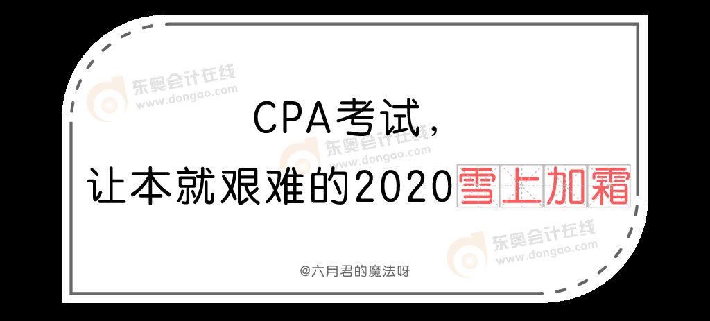 考试|用一句话形容今年的CPA考试,全中的人,该有多惨呐