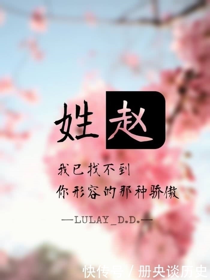 赵姓@赵姓为什么在百家姓中排名第一,来源于哪些地方