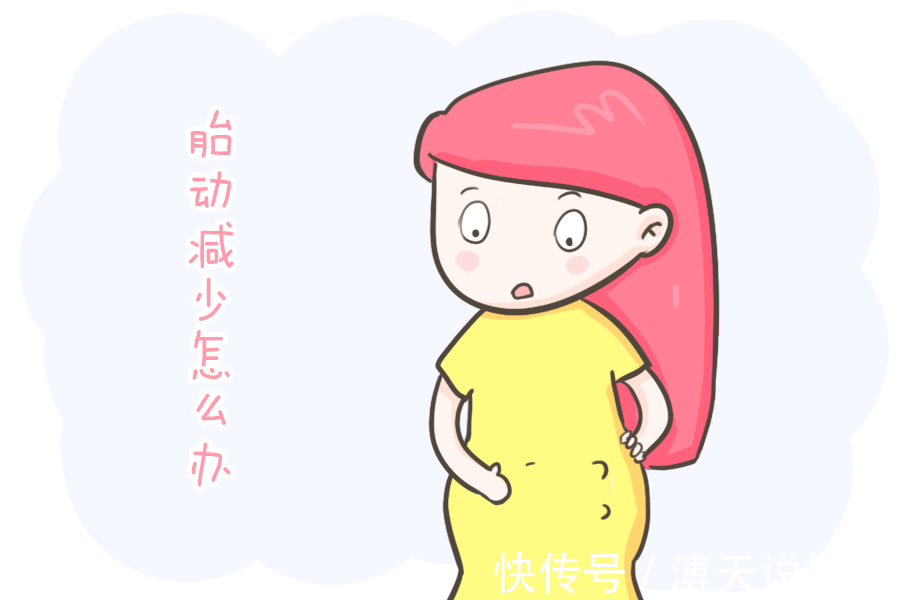宝宝|宝宝胎动减少是什么原因导致的这篇文章告诉你答案，孕妈别担心