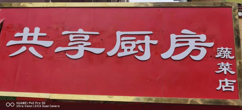 Qing调查丨医院旁现抗癌“共享厨房” 店主：不赚钱，但想再开一家