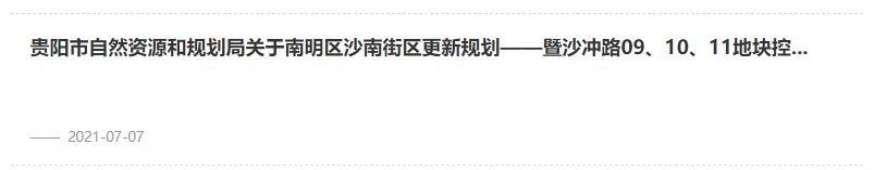 地块|13则征收文件,5宗土地挂牌!南明区在闷声做大事?