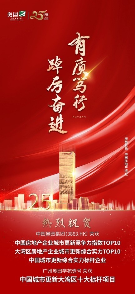 大湾区|中国奥园荣获“中国城市更新综合实力标杆企业”等多项大奖