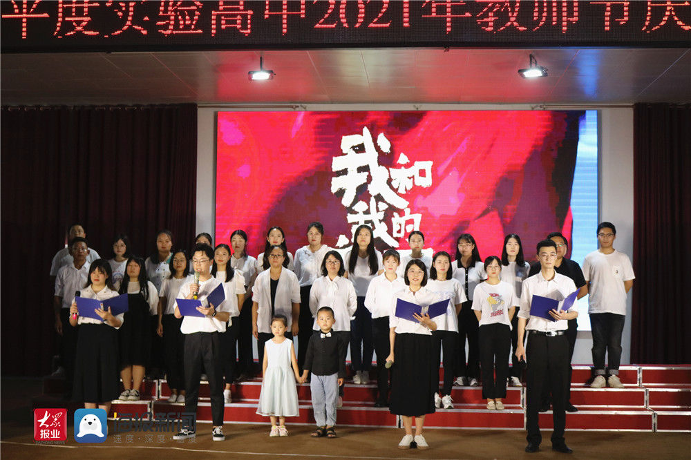 表彰|山东师范大学平度高级实验中学举行2021年教师节庆祝表彰大会