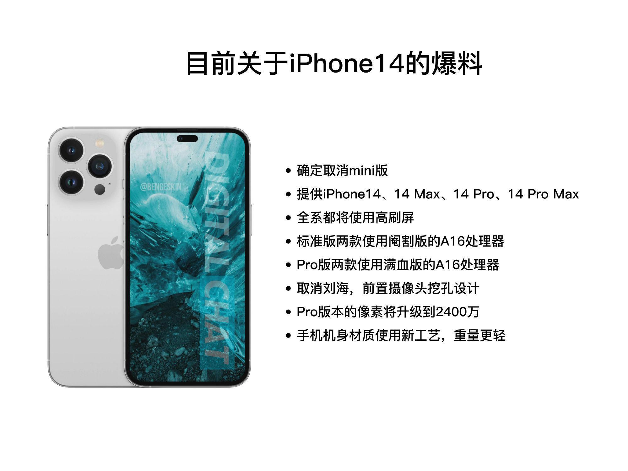 满血版|iPhone 14爆料信息来了！看点不少，哪点更让你心动？