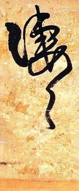 俊美|王铎去世前写下这幅俊美大字,动人心魄!