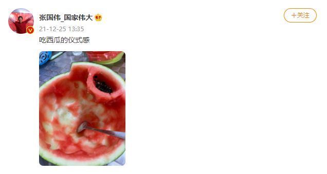吃瓜|“给哥留点面子”!一张照片用两次?张国伟吃瓜仪式感“这个天吃瓜不愧是你”!