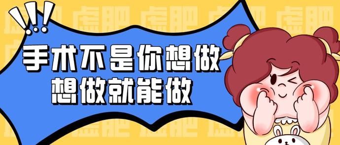 减重手术|大医说丨减重手术不是你，想做就能做