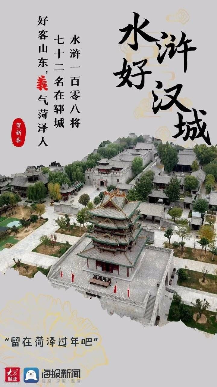 在菏泽就地过年，挺好！过年海报大片抢先看