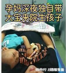 孕妈|孕妈深夜独自带娃到医院生“二胎”,都说为母则刚,实则很无奈