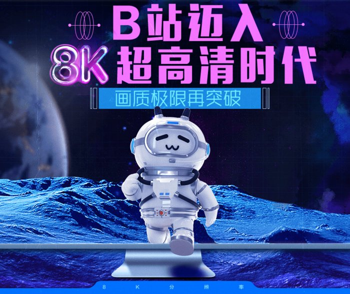 8K|B站迈入8K超高清时代 流媒体平台布局画质能否带来新的行业竞争点