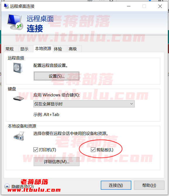 Win系统远程桌面不能复制粘贴怎么解决(开启剪贴功能)