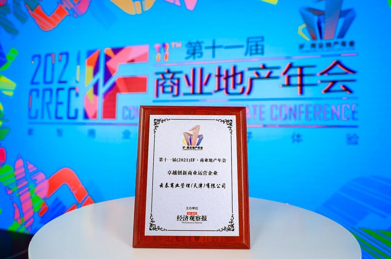 商业地产|云泰商业荣膺2021 IF·商业地产年会“卓越企业”大奖