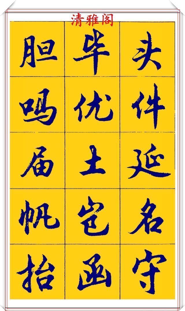 点画|胡问遂行书字帖的畅销本,简体汉字的临习范本,欲写手好字必备帖