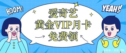 免费领取爱奇艺vip会员