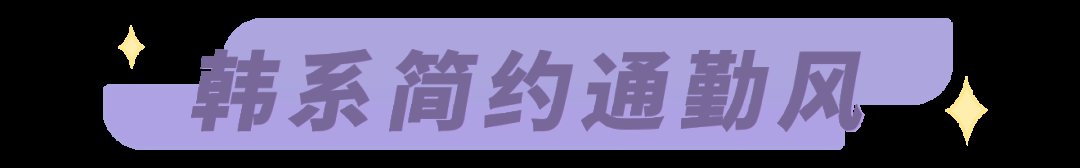 氛围感|渣女风过时了！今夏流行“氛围感”穿搭，气质又好看