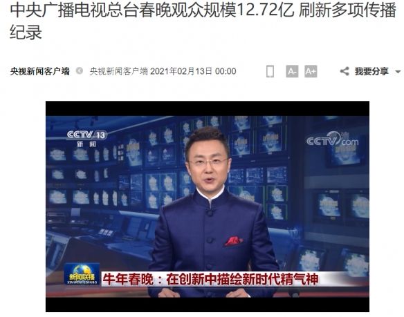2021央视春晚观众规模12.72亿!总体美誉度达96.17%
