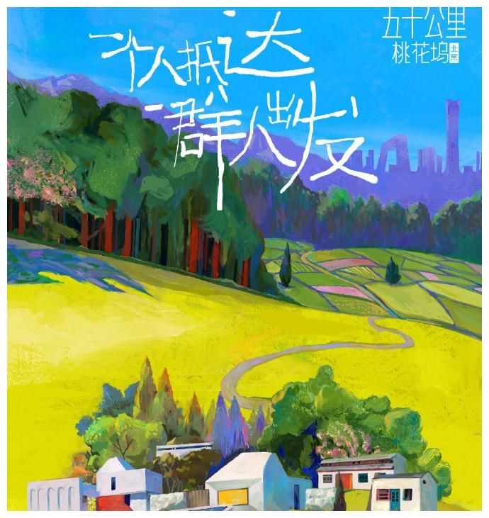 桃花坞|15位明星的隐世生活大曝光？鹅厂把向往的生活搬到桃花坞了