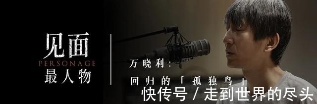 萬暢|專訪萬曉利:再見了,民謠