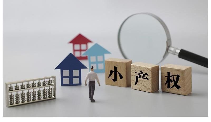 房子|手里有小产权的房子注意了,试点已经开始