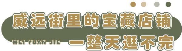 500米长的威远街怎么玩？超多宝藏小店！一天逛不完！