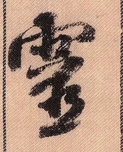 蜀素帖#中华第一美帖米芾《蜀素帖》高清单字,放大后欣赏美得精致!