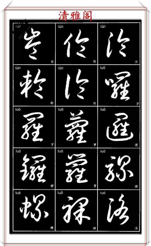 双书|现代草书简化版常用字帖,楷草双书对照,结体遒劲潇洒,格韵淳古