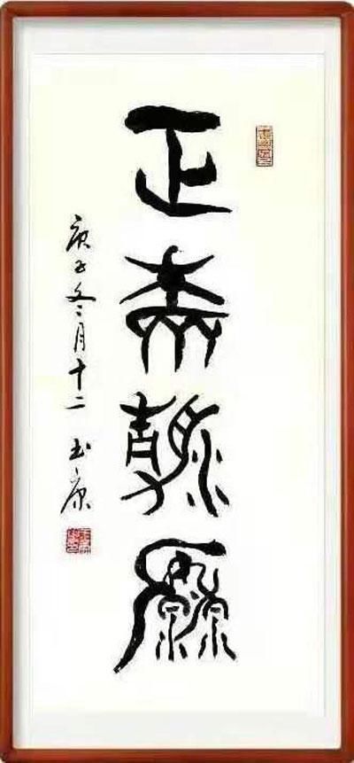 书风@刚柔相济,大气典雅一一当代书法名家周玉康作品赏析