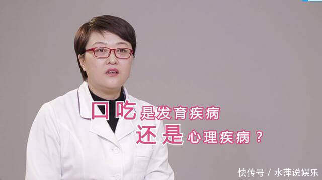 儿科医生|儿科医生1分钟科普口吃是发育疾病还是心理疾病