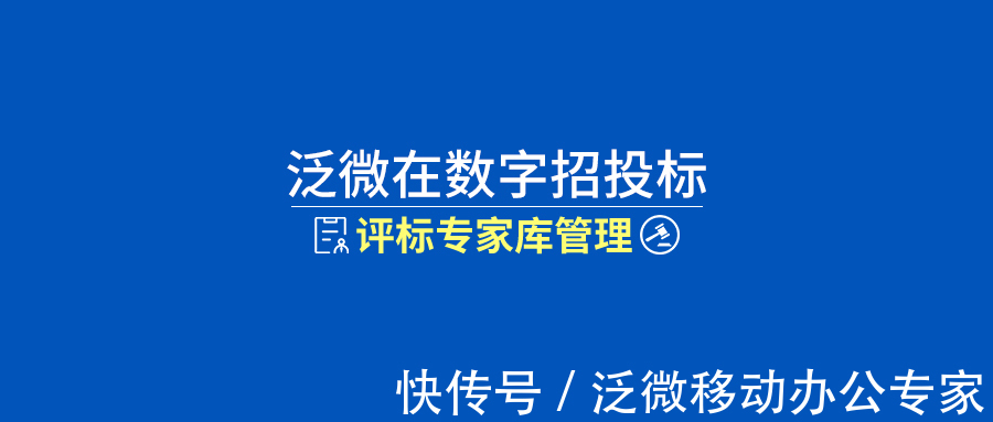 专家|泛微为组织搭建数字化评标专家库，助力招采更公平、更公正