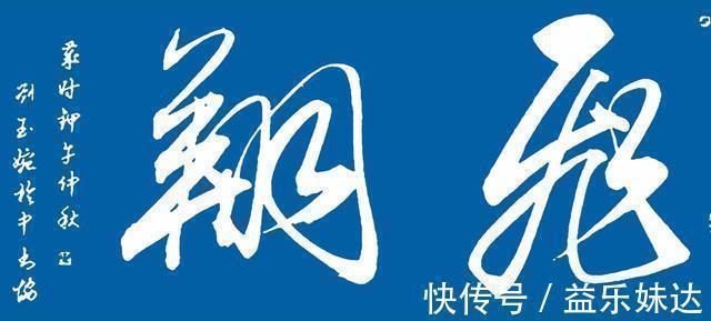 刘玉婉$她是书坛头号美女,行书潇洒俊逸,书协大佬:真想收她为徒!