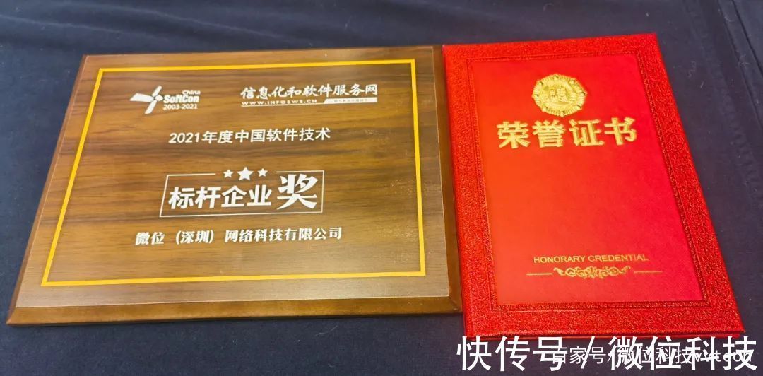 技术|可信通信实力再获认可,微位科技荣获“ 2021年度中国软件技术标杆企业奖”