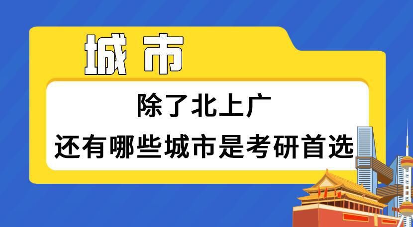 中国|除了北上广，还有哪些城市适合考研？