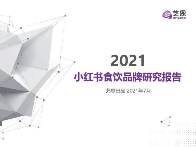 食饮|艺恩：2021年小红书食饮品牌研究报告